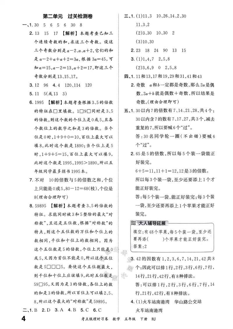 《021.24春人教版数学王朝霞考点梳理时习卷五年级下册答案关注：米妈家长圈_小学1-6年级全科全套_1-6年级全科下册_五年级_其他补充资料_教辅系列_数学人教版资料》第5页预览