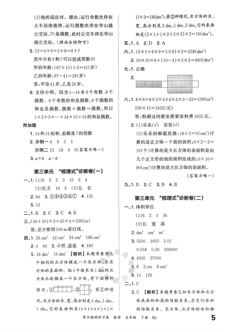 《021.24春人教版数学王朝霞考点梳理时习卷五年级下册答案关注：米妈家长圈_小学1-6年级全科全套_1-6年级全科下册_五年级_其他补充资料_教辅系列_数学人教版资料》第6页预览