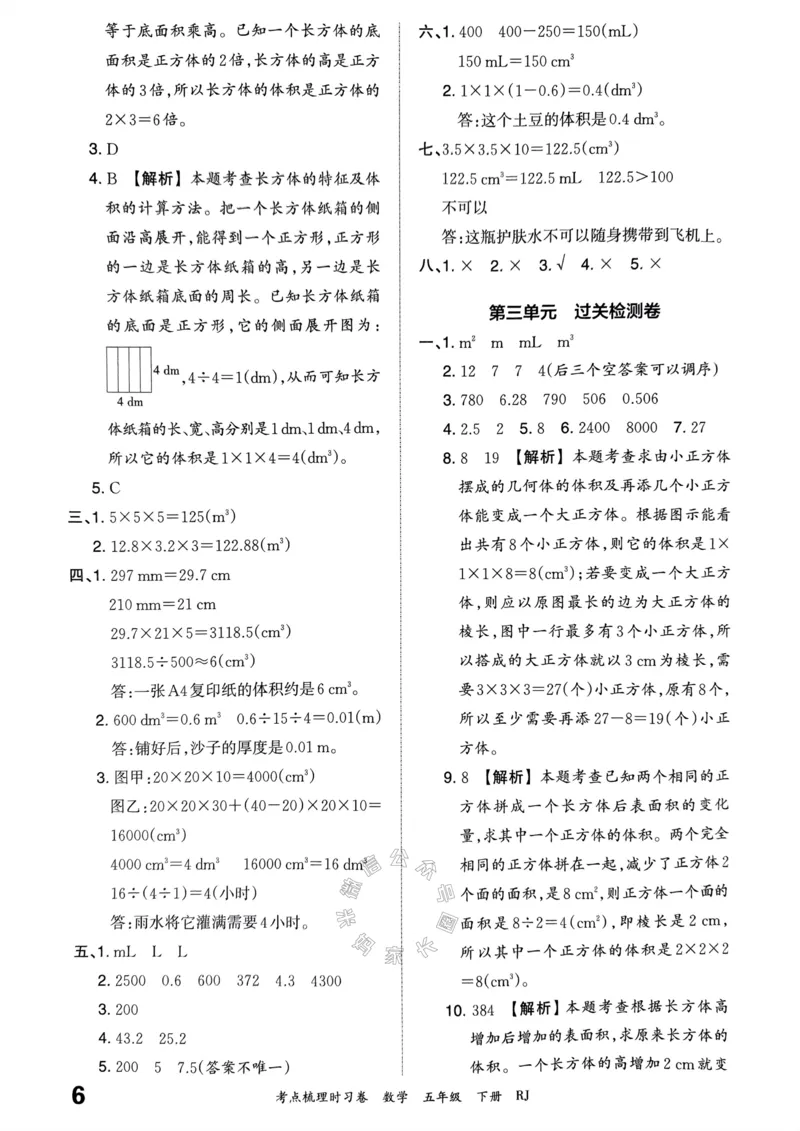 《021.24春人教版数学王朝霞考点梳理时习卷五年级下册答案关注：米妈家长圈_小学1-6年级全科全套_1-6年级全科下册_五年级_其他补充资料_教辅系列_数学人教版资料》第7页预览