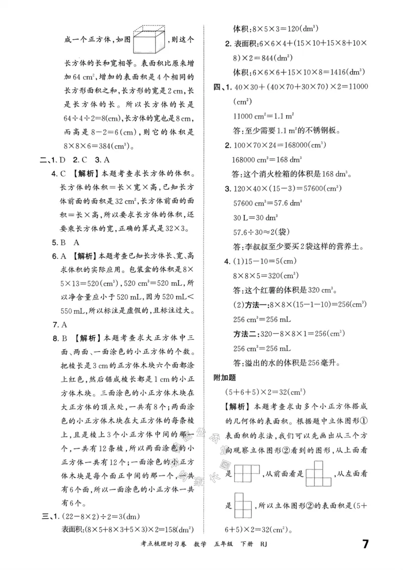 《021.24春人教版数学王朝霞考点梳理时习卷五年级下册答案关注：米妈家长圈_小学1-6年级全科全套_1-6年级全科下册_五年级_其他补充资料_教辅系列_数学人教版资料》第8页预览