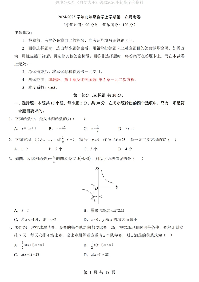《湘教9上数学第1次月考第1-2章_纯图版_初中全科目《第一次月考试卷》7-9年级上册_2026版初中《第一次月考》9年级上册（语数外）（人教、北师等多版本）_9年级数学上》第1页预览