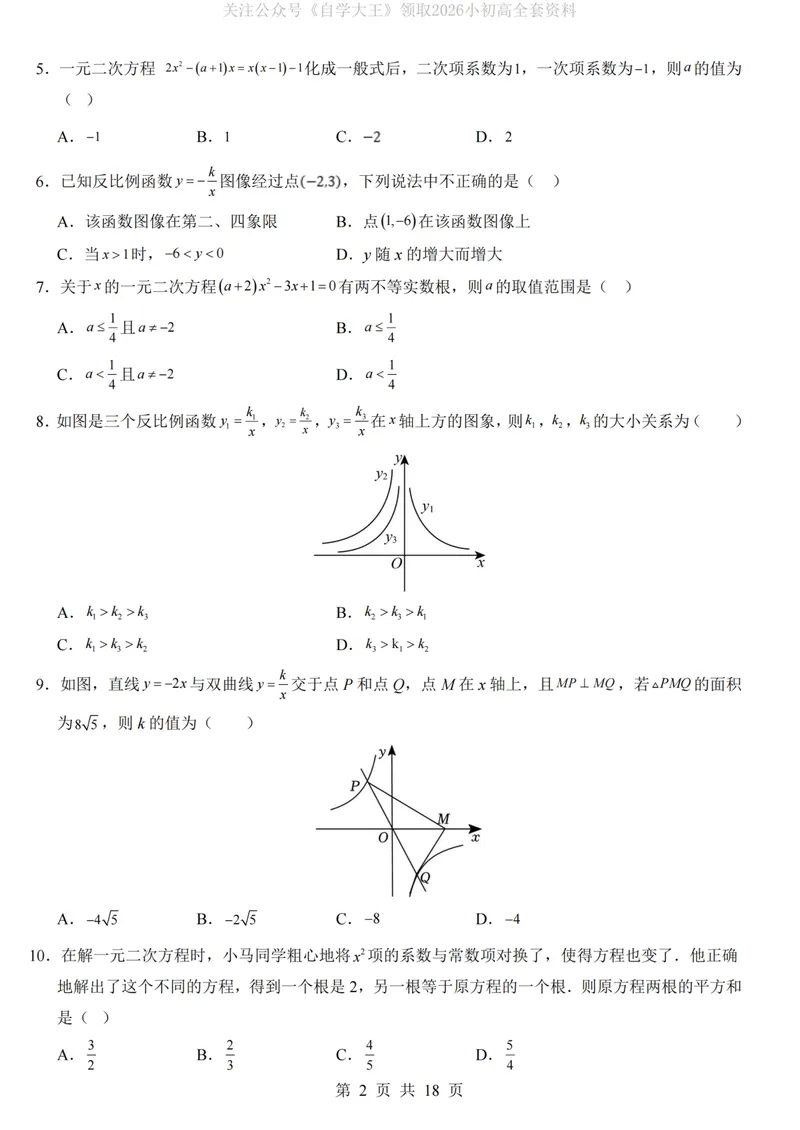 《湘教9上数学第1次月考第1-2章_纯图版_初中全科目《第一次月考试卷》7-9年级上册_2026版初中《第一次月考》9年级上册（语数外）（人教、北师等多版本）_9年级数学上》第2页预览