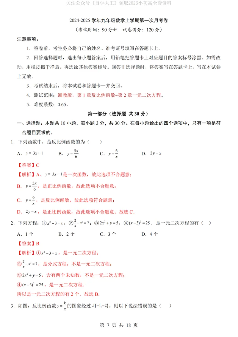 《湘教9上数学第1次月考第1-2章_纯图版_初中全科目《第一次月考试卷》7-9年级上册_2026版初中《第一次月考》9年级上册（语数外）（人教、北师等多版本）_9年级数学上》第7页预览