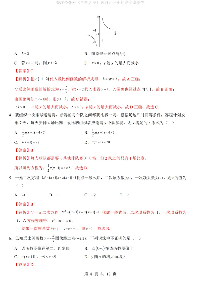 《湘教9上数学第1次月考第1-2章_纯图版_初中全科目《第一次月考试卷》7-9年级上册_2026版初中《第一次月考》9年级上册（语数外）（人教、北师等多版本）_9年级数学上》第8页预览