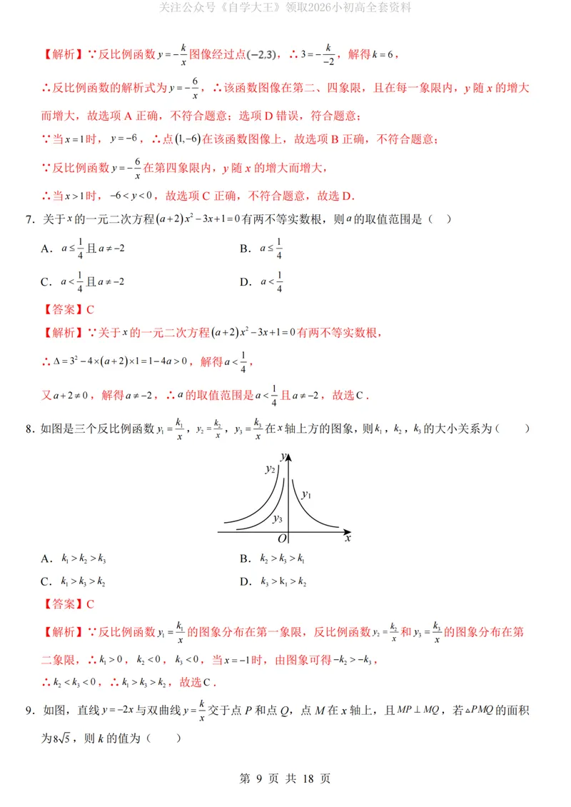 《湘教9上数学第1次月考第1-2章_纯图版_初中全科目《第一次月考试卷》7-9年级上册_2026版初中《第一次月考》9年级上册（语数外）（人教、北师等多版本）_9年级数学上》第9页预览
