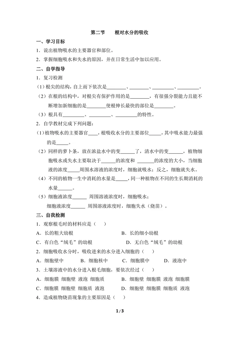 《《根对水分的吸收》导学案_初中全科目同步习题+精品试卷（7-9年级）_25秋初中生物《同步习题+精品试卷》_初中生物试卷（冀少版）_《同步练习+教案学案》_八年级上册》第1页预览