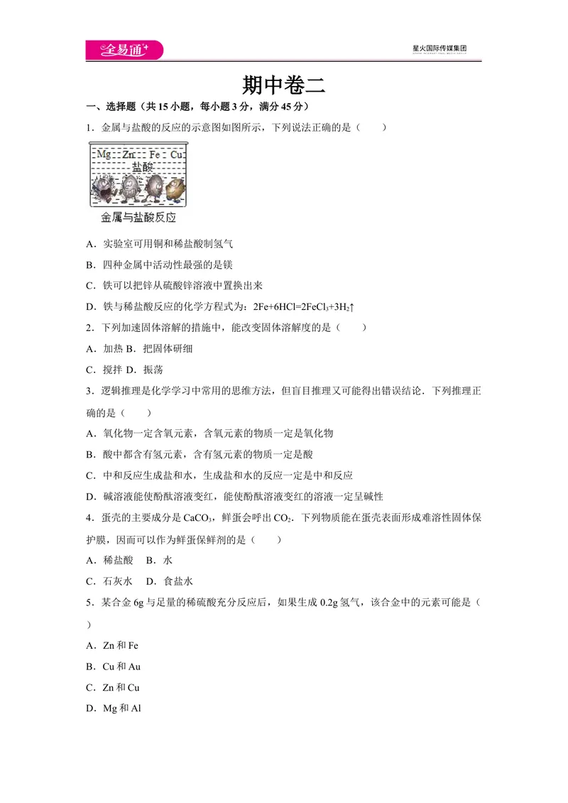 《初中化学九年级下人教版期中卷二_初中全科目同步习题+精品试卷（7-9年级）_25秋初中化学《同步习题+精品试卷》_初中化学（人教版）试卷_《同步试题》_同步试题资源包（9B）》第1页预览