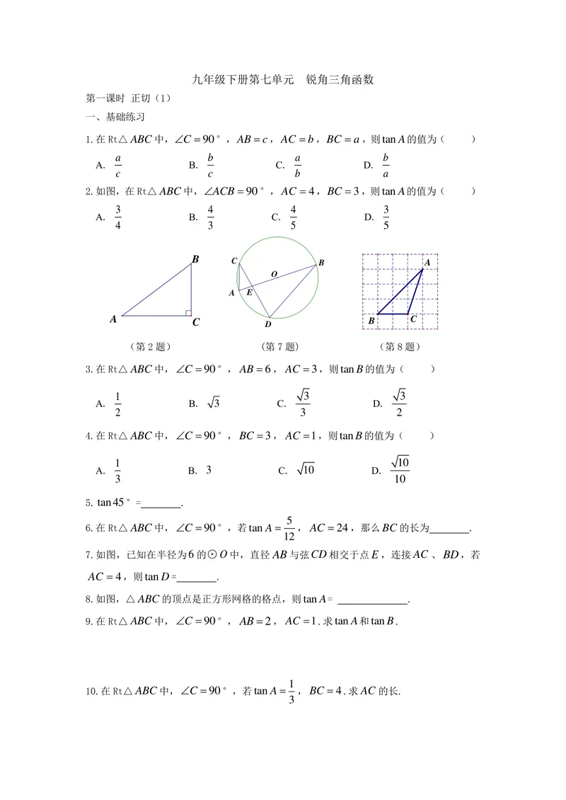 《九年级下册第7单元锐角三角函数单元作业_0作业_初中全科目同步习题+精品试卷（7-9年级）_25秋初中数学《同步习题+精品试卷》_初中数学苏科版试卷_《优秀作业单》_九年级》第1页预览
