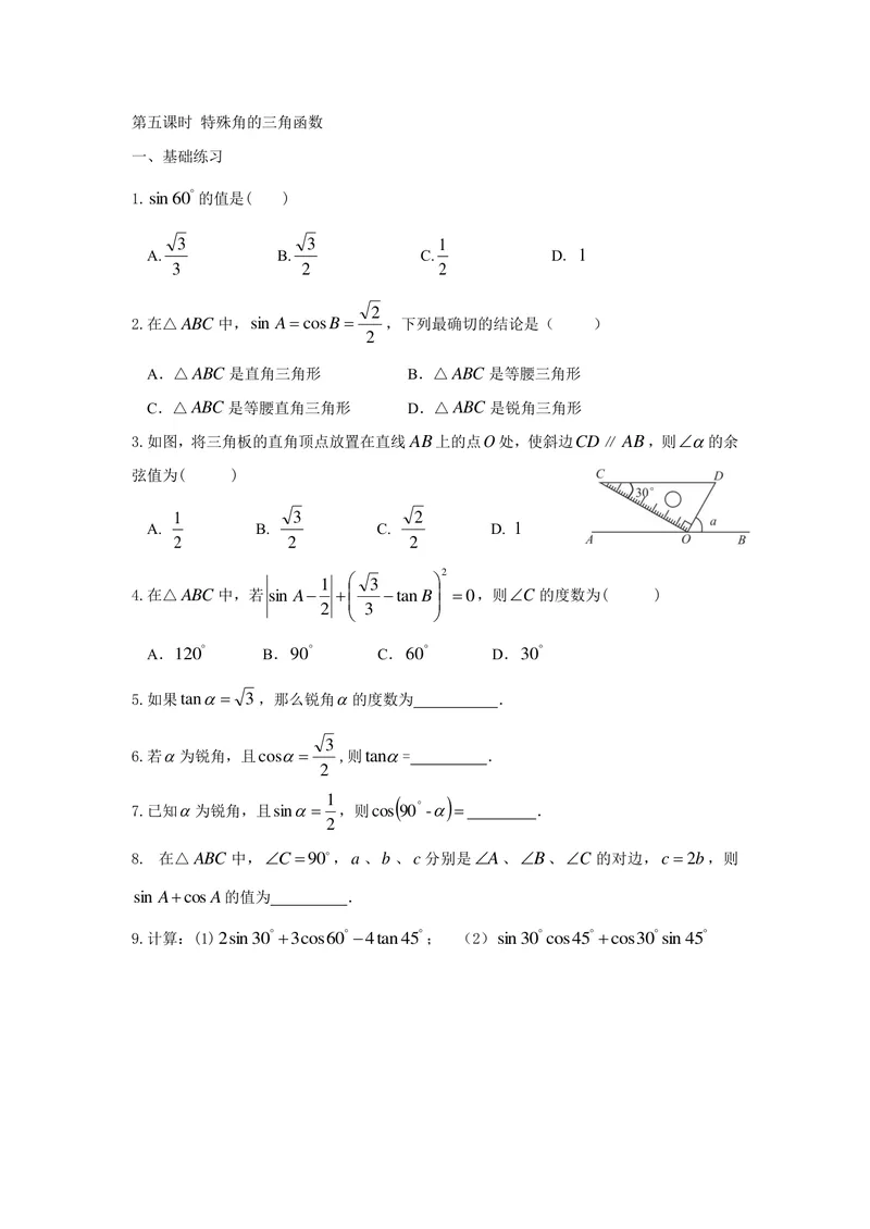 《九年级下册第7单元锐角三角函数单元作业_0作业_初中全科目同步习题+精品试卷（7-9年级）_25秋初中数学《同步习题+精品试卷》_初中数学苏科版试卷_《优秀作业单》_九年级》第10页预览