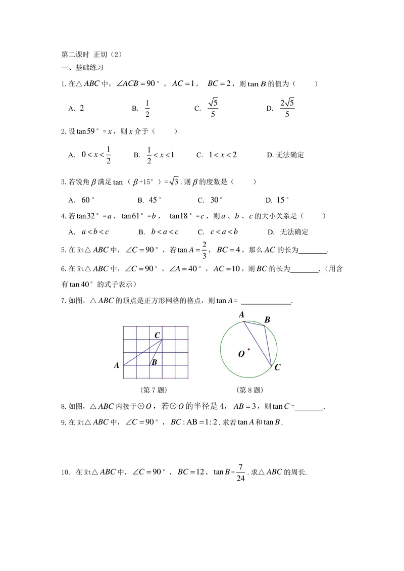 《九年级下册第7单元锐角三角函数单元作业_0作业_初中全科目同步习题+精品试卷（7-9年级）_25秋初中数学《同步习题+精品试卷》_初中数学苏科版试卷_《优秀作业单》_九年级》第3页预览