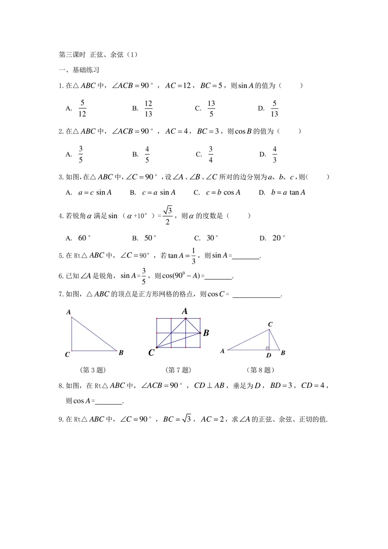 《九年级下册第7单元锐角三角函数单元作业_0作业_初中全科目同步习题+精品试卷（7-9年级）_25秋初中数学《同步习题+精品试卷》_初中数学苏科版试卷_《优秀作业单》_九年级》第5页预览