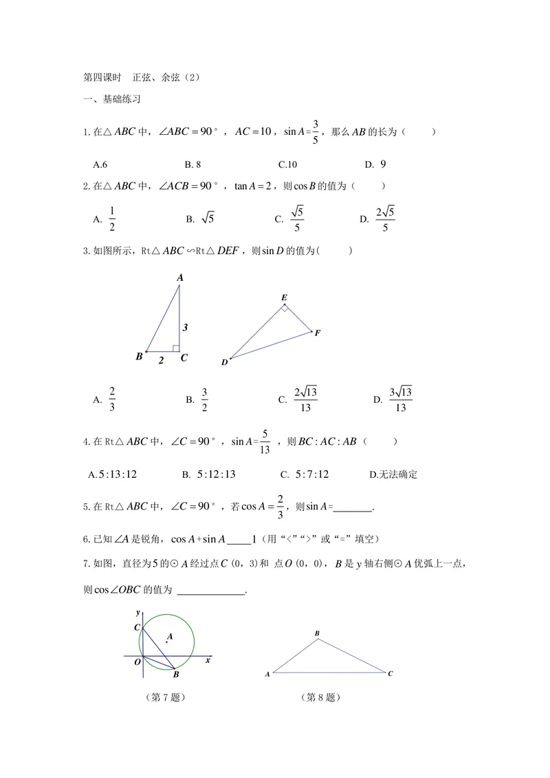 《九年级下册第7单元锐角三角函数单元作业_0作业_初中全科目同步习题+精品试卷（7-9年级）_25秋初中数学《同步习题+精品试卷》_初中数学苏科版试卷_《优秀作业单》_九年级》第8页预览