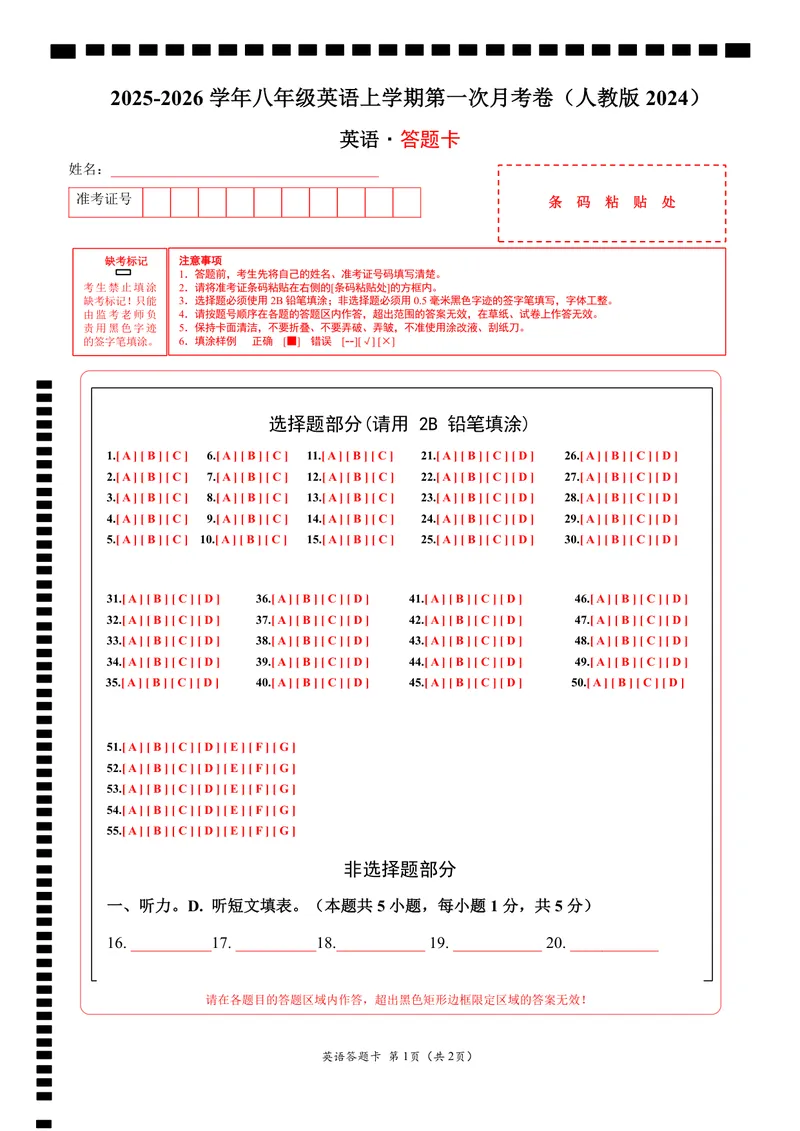 《（人教版）八年级英语第一次月考卷02（答题卡）（人教版2024）_初中全科目《第一次月考试卷》7-9年级上册_2026版初中《第一次月考》8年级上册（七科全套）（人教、北师等多版本）》第1页预览