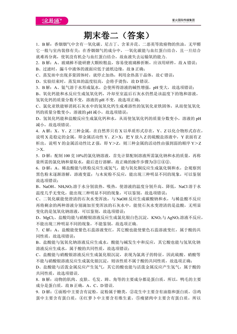 《初中化学九年级下人教版期末卷二-答案_初中全科目同步习题+精品试卷（7-9年级）_25秋初中化学《同步习题+精品试卷》_初中化学（人教版）试卷_《同步试题》_同步试题资源包（9B）》第1页预览