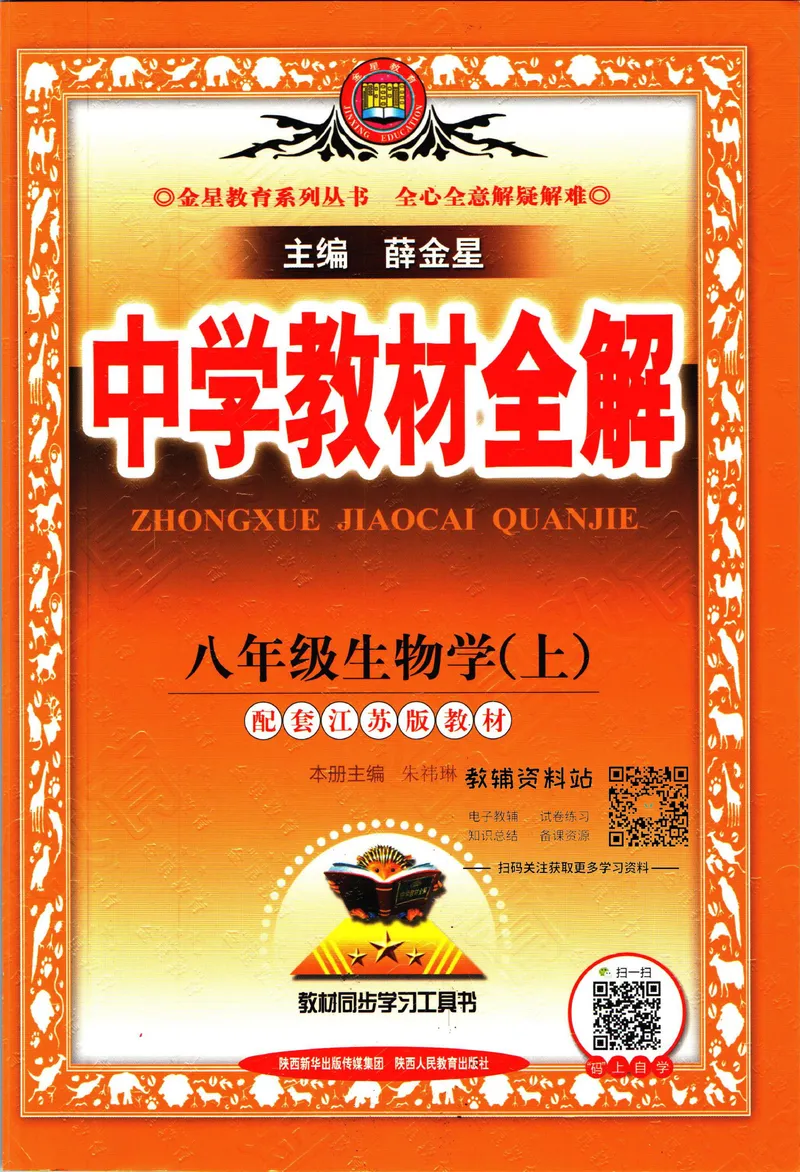 《中学教材全解八年级上册生物苏教版_初中《教材全解》7-9年级上下册_初中生物《中学教材全解》7-8年级上下册》第1页预览
