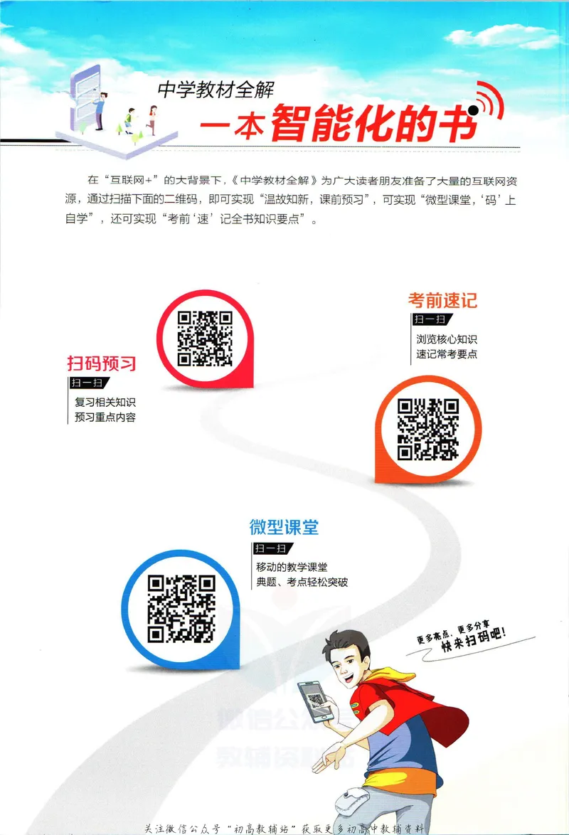 《中学教材全解八年级上册生物苏教版_初中《教材全解》7-9年级上下册_初中生物《中学教材全解》7-8年级上下册》第2页预览