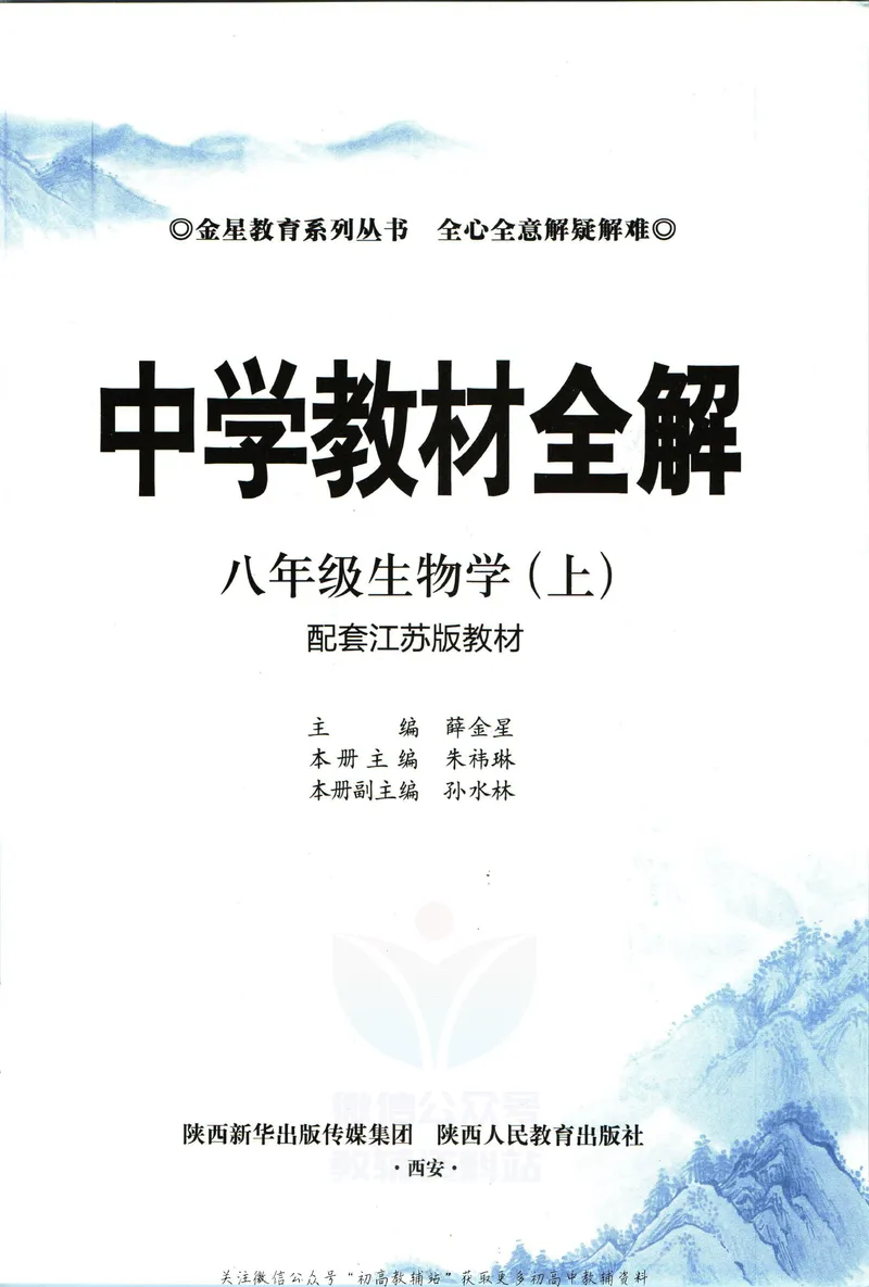 《中学教材全解八年级上册生物苏教版_初中《教材全解》7-9年级上下册_初中生物《中学教材全解》7-8年级上下册》第5页预览