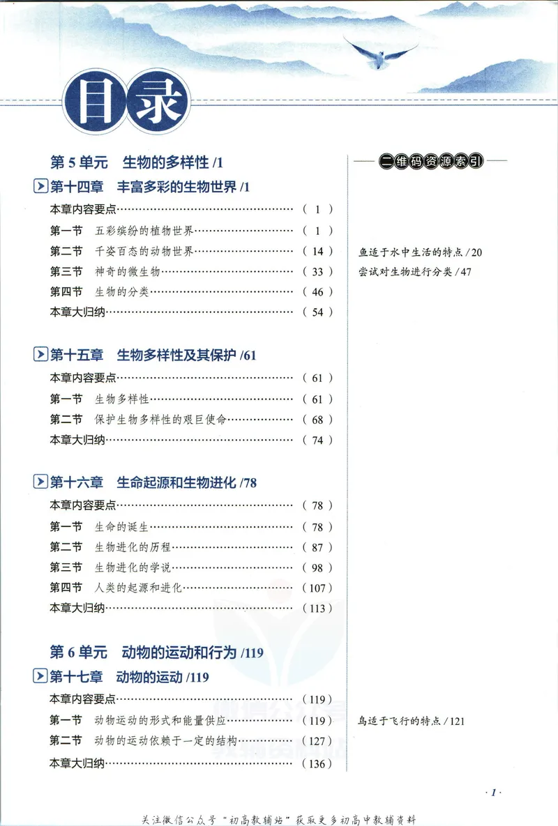 《中学教材全解八年级上册生物苏教版_初中《教材全解》7-9年级上下册_初中生物《中学教材全解》7-8年级上下册》第7页预览