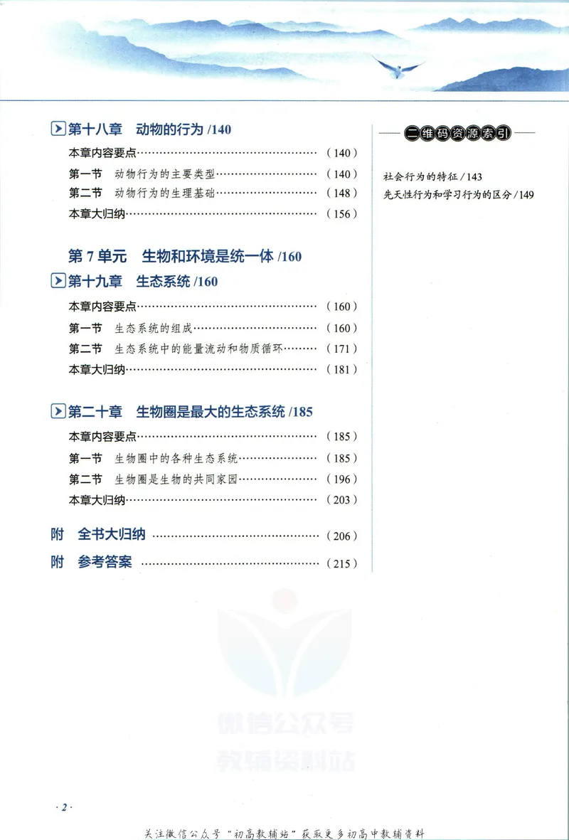 《中学教材全解八年级上册生物苏教版_初中《教材全解》7-9年级上下册_初中生物《中学教材全解》7-8年级上下册》第8页预览