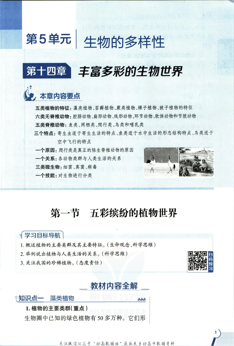 《中学教材全解八年级上册生物苏教版_初中《教材全解》7-9年级上下册_初中生物《中学教材全解》7-8年级上下册》第9页预览