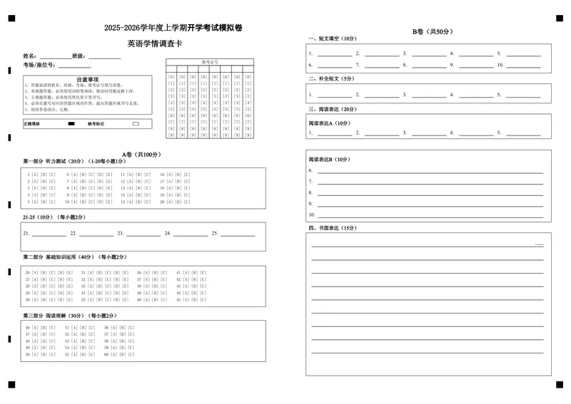 《英语答题卷_初中全科目《第一次月考试卷》7-9年级上册_2026版初中《第一次月考》8年级上册（七科全套）（人教、北师等多版本）_人教版第一次月考_266》第1页预览