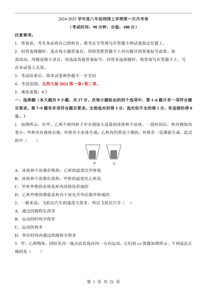 《北师8上物理第1次月考1-2章_初中全科目《第一次月考试卷》7-9年级上册_2026版初中《第一次月考》8年级上册（七科全套）（人教、北师等多版本）_北师版第一次月考》第1页预览