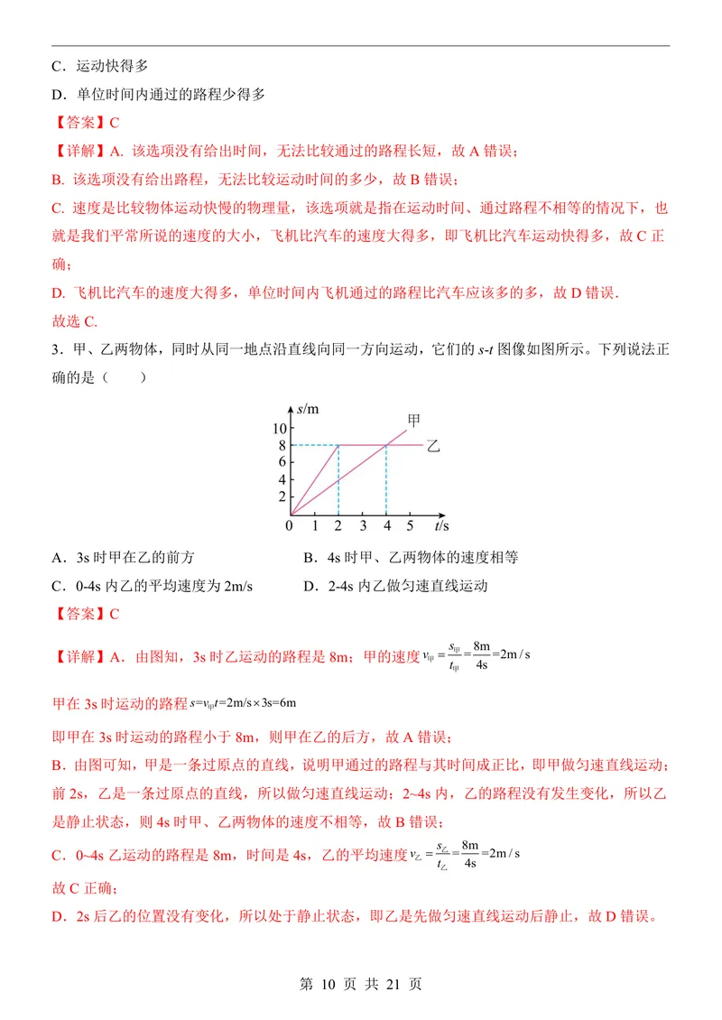 《北师8上物理第1次月考1-2章_初中全科目《第一次月考试卷》7-9年级上册_2026版初中《第一次月考》8年级上册（七科全套）（人教、北师等多版本）_北师版第一次月考》第10页预览