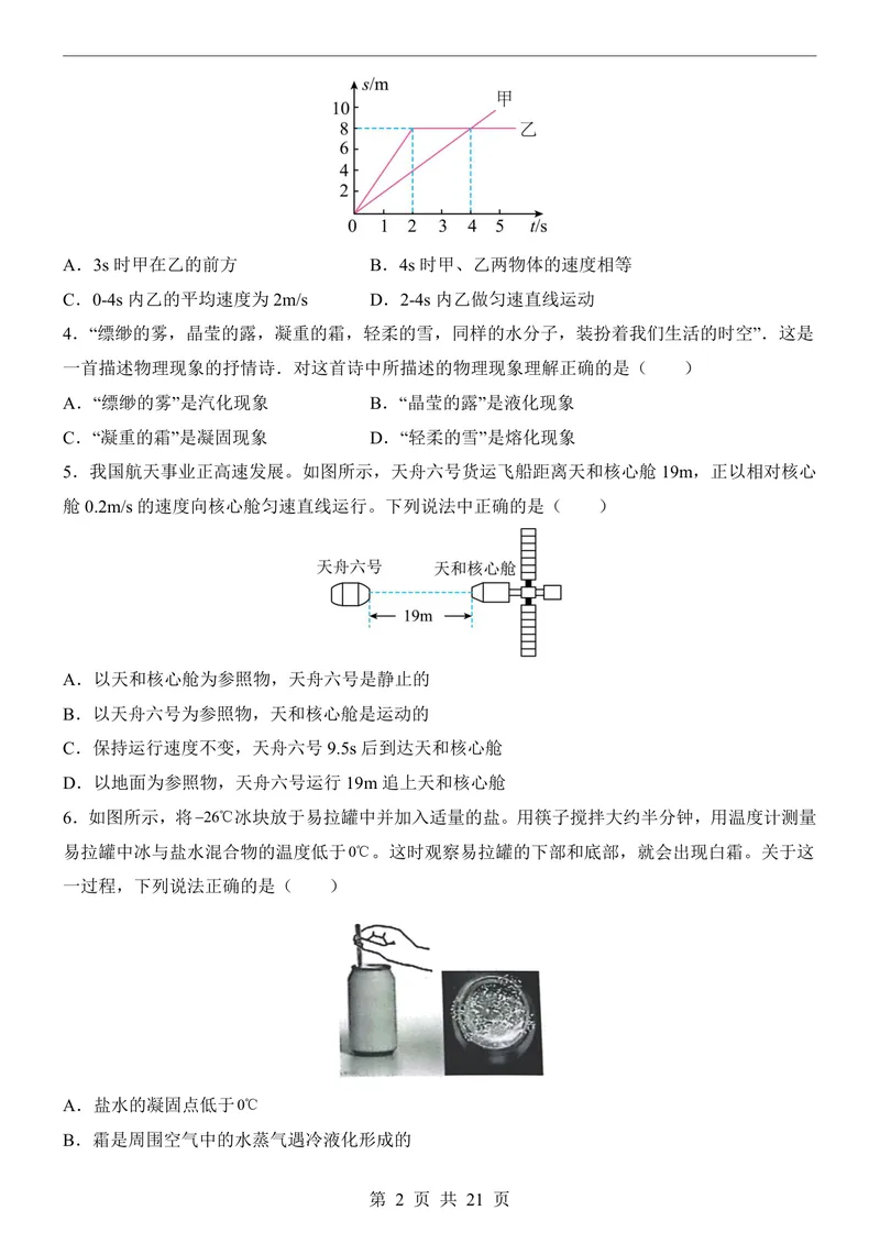 《北师8上物理第1次月考1-2章_初中全科目《第一次月考试卷》7-9年级上册_2026版初中《第一次月考》8年级上册（七科全套）（人教、北师等多版本）_北师版第一次月考》第2页预览