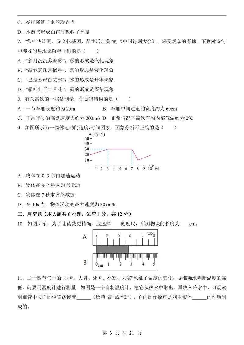 《北师8上物理第1次月考1-2章_初中全科目《第一次月考试卷》7-9年级上册_2026版初中《第一次月考》8年级上册（七科全套）（人教、北师等多版本）_北师版第一次月考》第3页预览