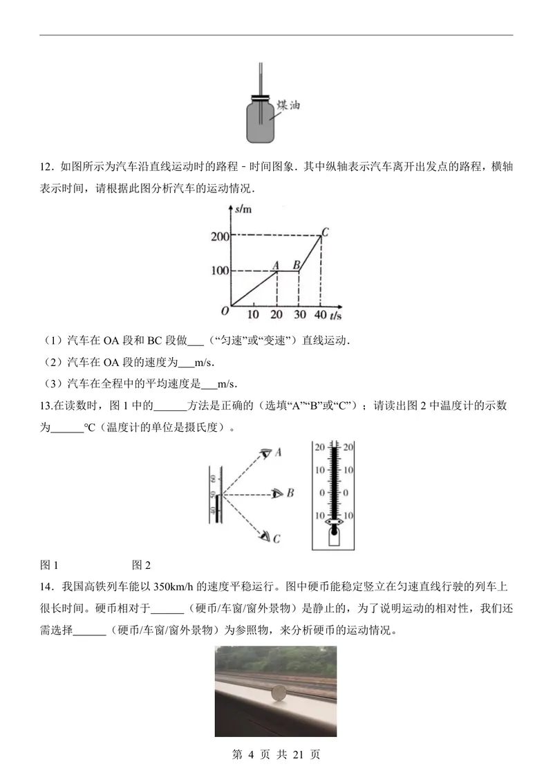 《北师8上物理第1次月考1-2章_初中全科目《第一次月考试卷》7-9年级上册_2026版初中《第一次月考》8年级上册（七科全套）（人教、北师等多版本）_北师版第一次月考》第4页预览