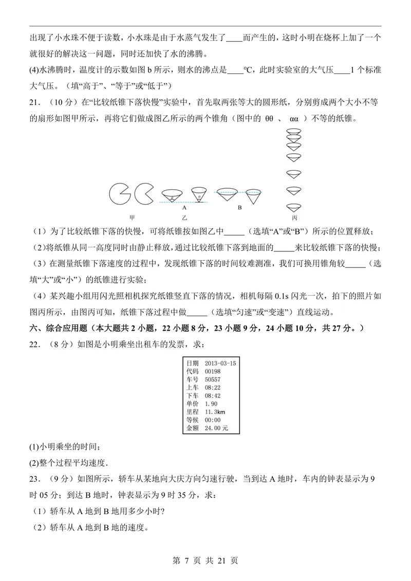 《北师8上物理第1次月考1-2章_初中全科目《第一次月考试卷》7-9年级上册_2026版初中《第一次月考》8年级上册（七科全套）（人教、北师等多版本）_北师版第一次月考》第7页预览