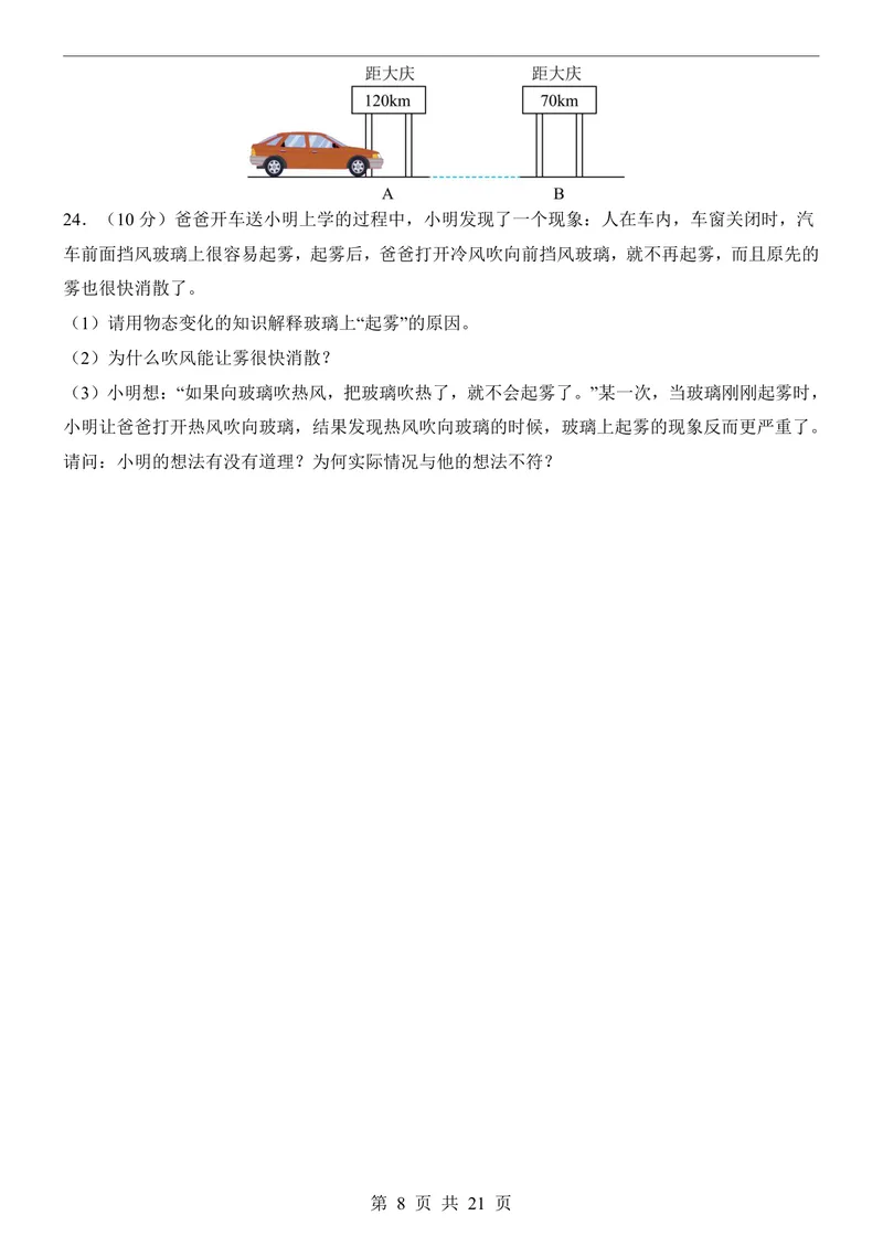 《北师8上物理第1次月考1-2章_初中全科目《第一次月考试卷》7-9年级上册_2026版初中《第一次月考》8年级上册（七科全套）（人教、北师等多版本）_北师版第一次月考》第8页预览