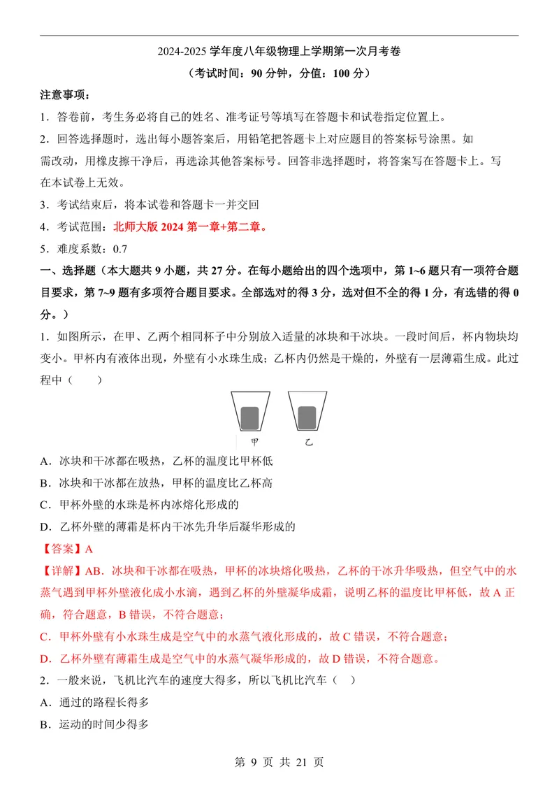 《北师8上物理第1次月考1-2章_初中全科目《第一次月考试卷》7-9年级上册_2026版初中《第一次月考》8年级上册（七科全套）（人教、北师等多版本）_北师版第一次月考》第9页预览