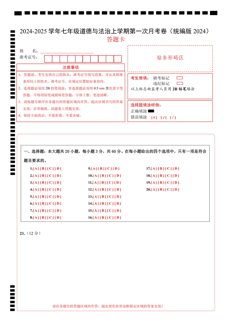 《七年级道德与法治第一次月考卷01（答题卡）（统编版2024）_初中全科目《第一次月考试卷》7-9年级上册_2026版初中《第一次月考》7年级上册（八科全套）（人教、北师等多版本）》第1页预览