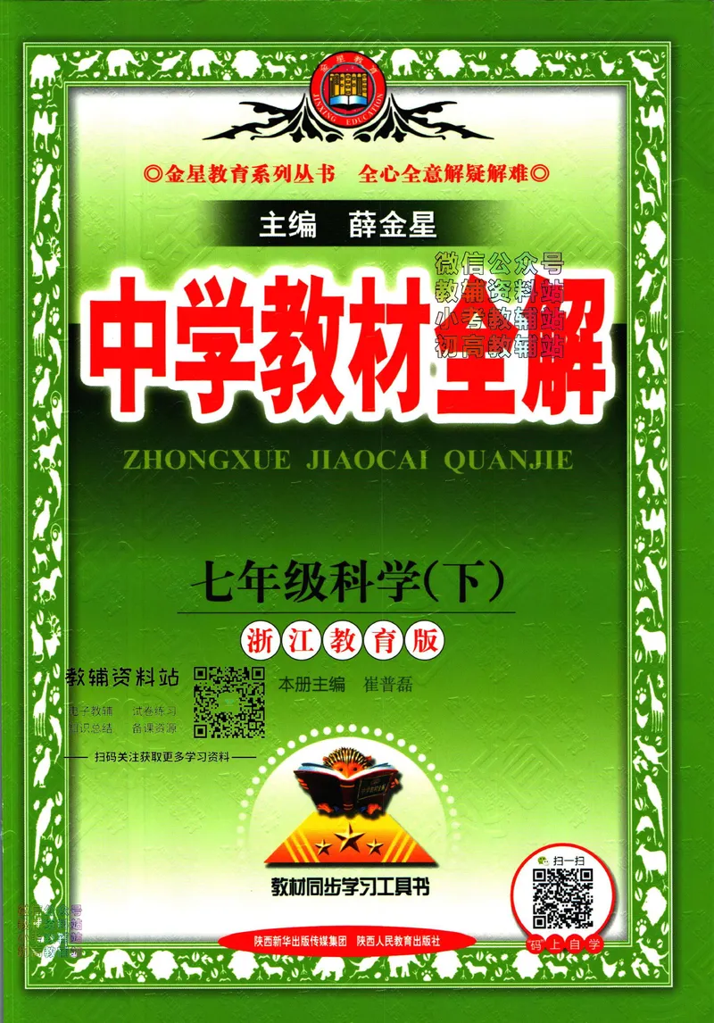 《中学教材全解七年级下册科学浙教版_初中《教材全解》7-9年级上下册_初中科学《中学教材全解》7-9年级上下册》第1页预览