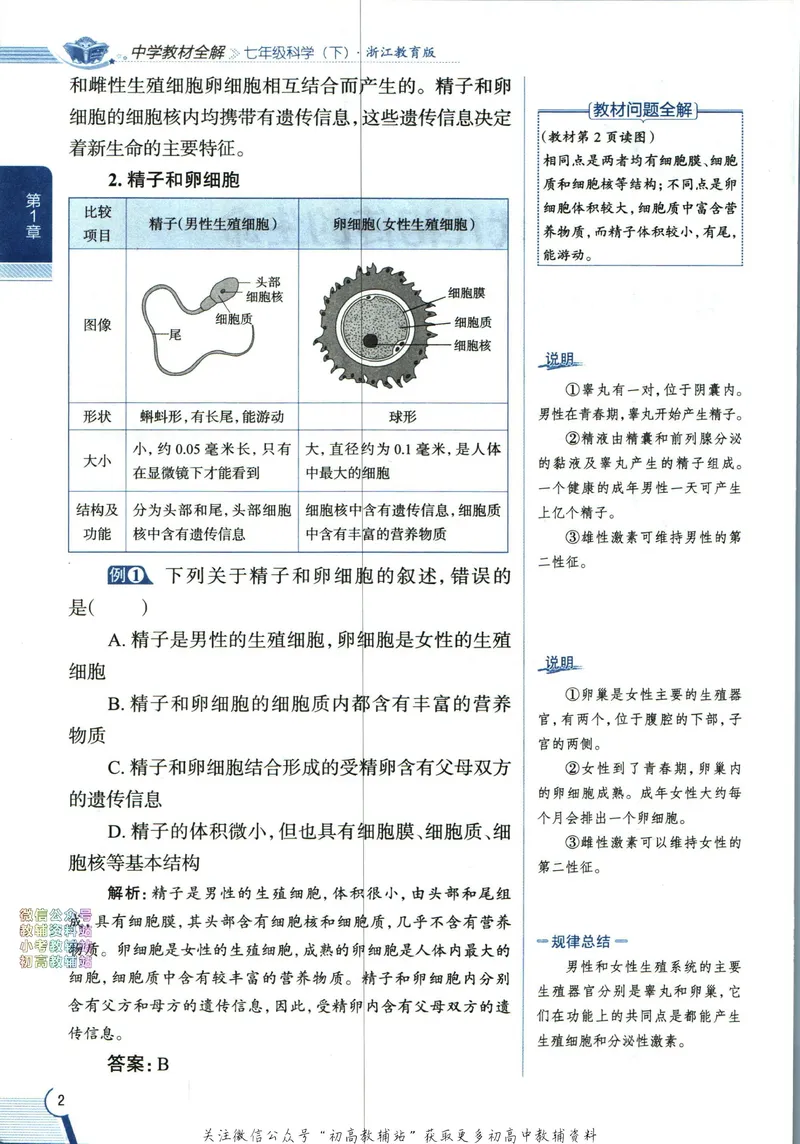 《中学教材全解七年级下册科学浙教版_初中《教材全解》7-9年级上下册_初中科学《中学教材全解》7-9年级上下册》第10页预览