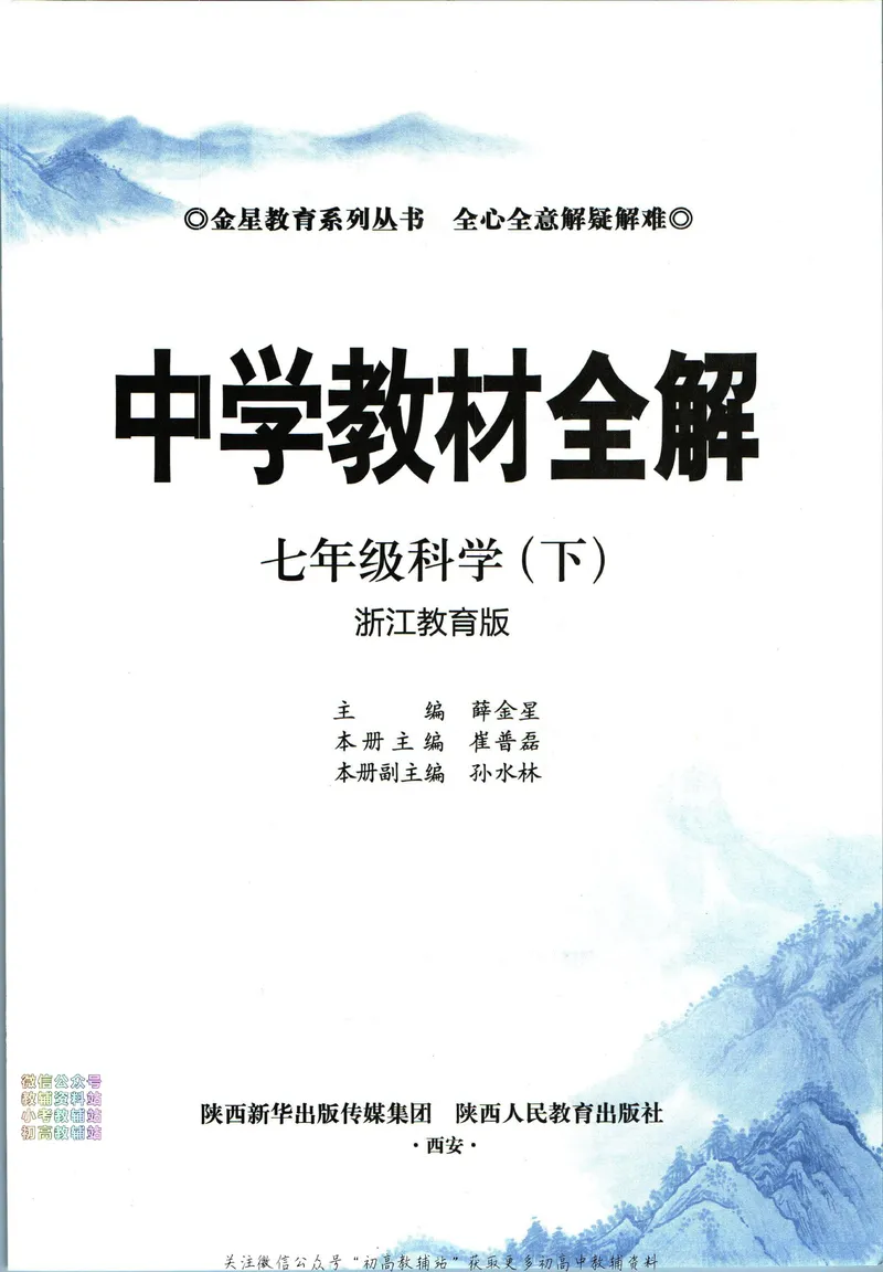 《中学教材全解七年级下册科学浙教版_初中《教材全解》7-9年级上下册_初中科学《中学教材全解》7-9年级上下册》第5页预览