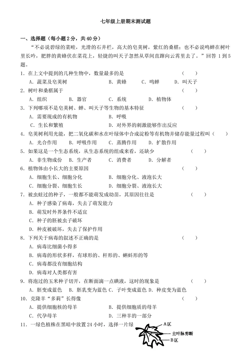 《七年级上期末生物试卷——14_初中全科目同步习题+精品试卷（7-9年级）_25秋初中生物《同步习题+精品试卷》_初中生物试卷（人教版）_《期末试卷》》第1页预览
