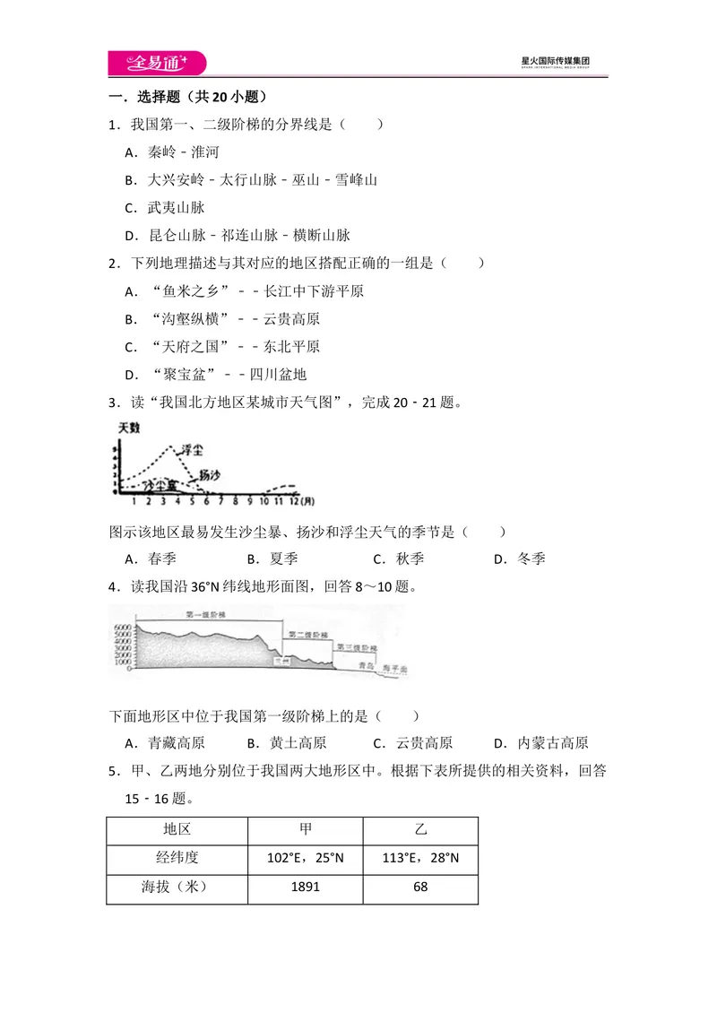 《全易通地理人教版八年级上第二章测试题_初中全科目同步习题+精品试卷（7-9年级）_25秋初中地理《同步习题+精品试卷》_《同步试题》_人教版_同步试题资源包（8A）》第1页预览