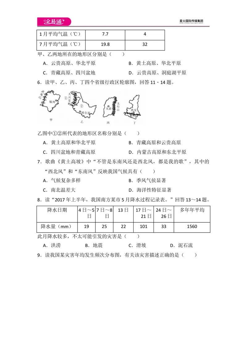 《全易通地理人教版八年级上第二章测试题_初中全科目同步习题+精品试卷（7-9年级）_25秋初中地理《同步习题+精品试卷》_《同步试题》_人教版_同步试题资源包（8A）》第2页预览