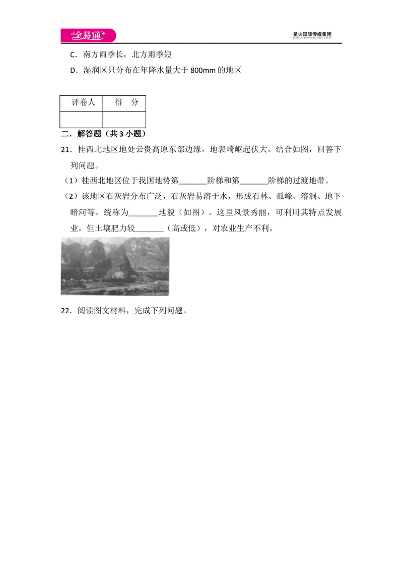 《全易通地理人教版八年级上第二章测试题_初中全科目同步习题+精品试卷（7-9年级）_25秋初中地理《同步习题+精品试卷》_《同步试题》_人教版_同步试题资源包（8A）》第6页预览