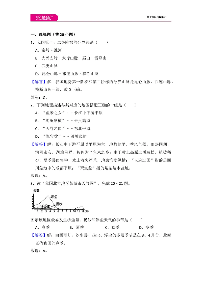 《全易通地理人教版八年级上第二章测试题_初中全科目同步习题+精品试卷（7-9年级）_25秋初中地理《同步习题+精品试卷》_《同步试题》_人教版_同步试题资源包（8A）》第9页预览