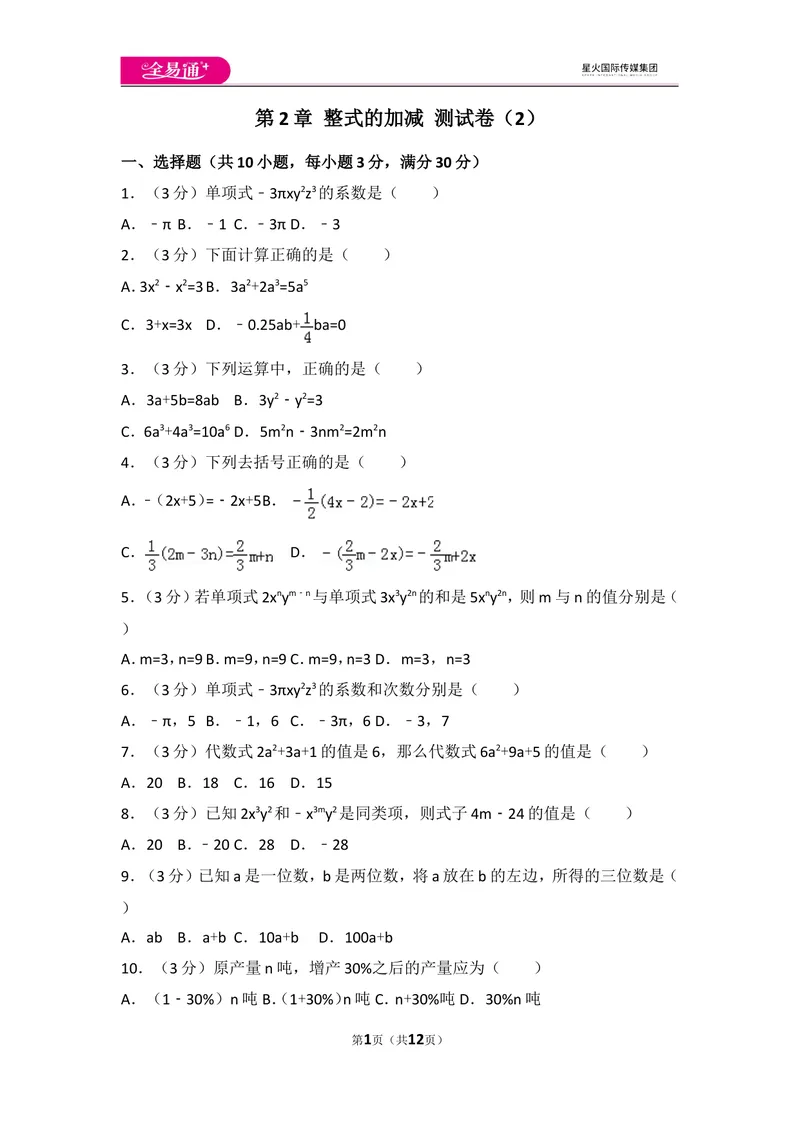 《人教版第2章整式的加减测试卷（2）_初中全科目同步习题+精品试卷（7-9年级）_25秋初中数学《同步习题+精品试卷》_初中数学人教版试卷_初中数学人教版7-9年级上册_《同步试题》》第1页预览