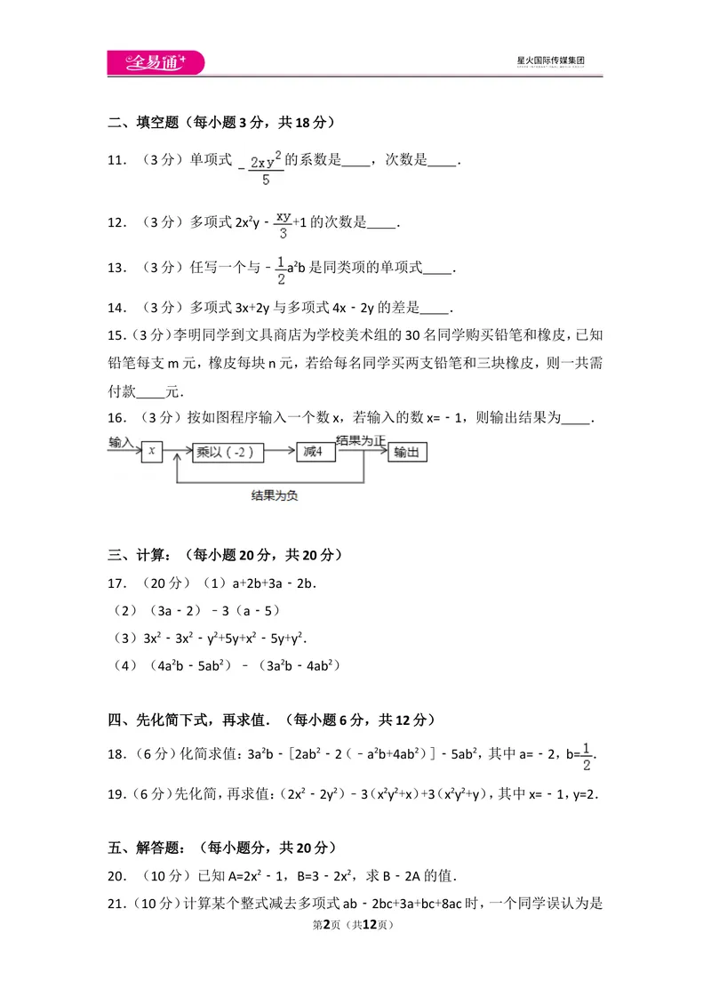 《人教版第2章整式的加减测试卷（2）_初中全科目同步习题+精品试卷（7-9年级）_25秋初中数学《同步习题+精品试卷》_初中数学人教版试卷_初中数学人教版7-9年级上册_《同步试题》》第2页预览