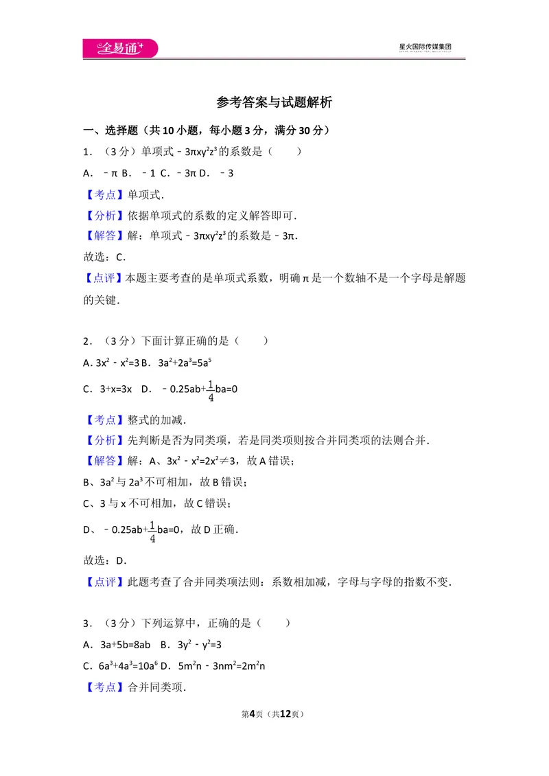 《人教版第2章整式的加减测试卷（2）_初中全科目同步习题+精品试卷（7-9年级）_25秋初中数学《同步习题+精品试卷》_初中数学人教版试卷_初中数学人教版7-9年级上册_《同步试题》》第4页预览