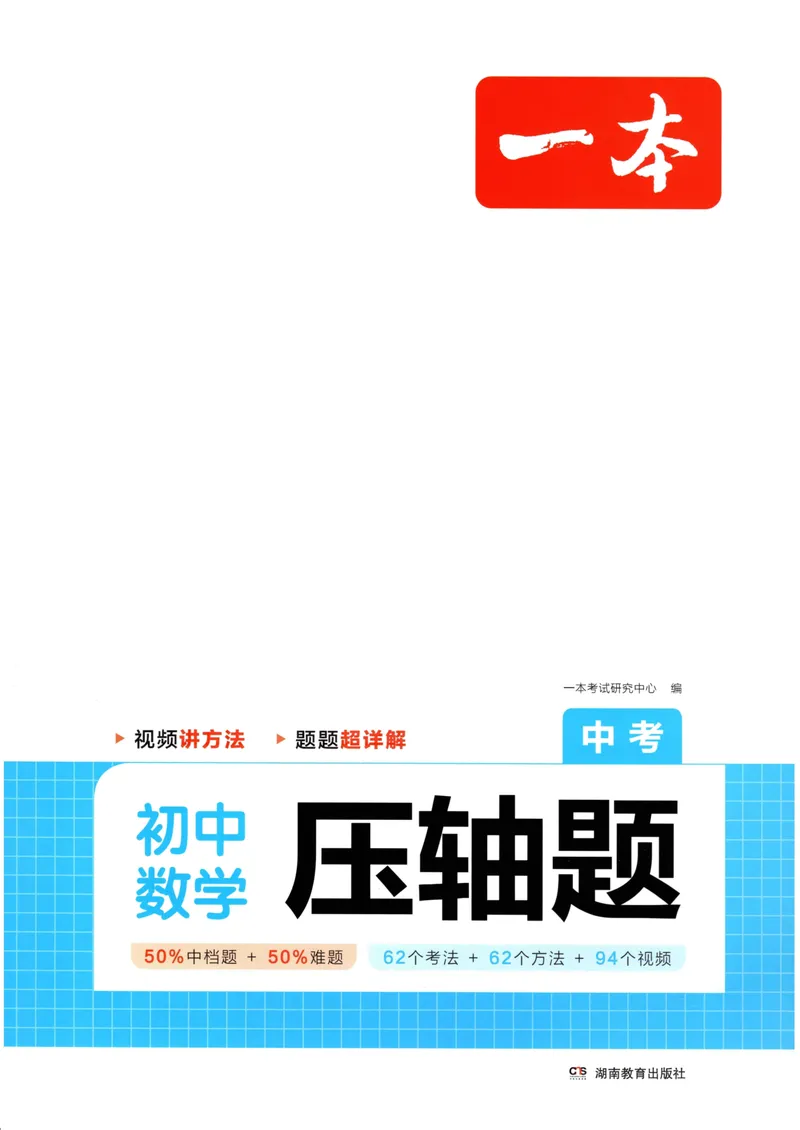 《一本初中数学压轴题(中考)_初中全科目同步习题+精品试卷（7-9年级）_25秋初中数学《同步习题+精品试卷》_初中数学人教版试卷_初中数学人教版7-9年级上册_《初中数学压轴题》》第1页预览