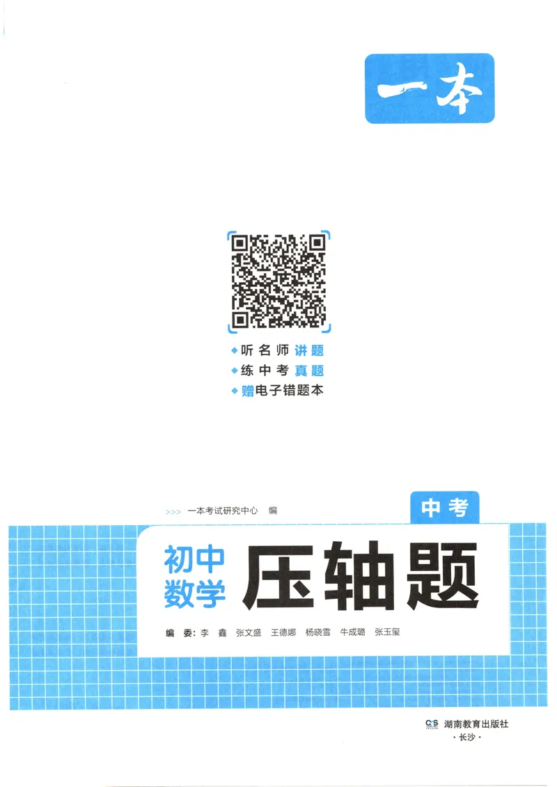 《一本初中数学压轴题(中考)_初中全科目同步习题+精品试卷（7-9年级）_25秋初中数学《同步习题+精品试卷》_初中数学人教版试卷_初中数学人教版7-9年级上册_《初中数学压轴题》》第2页预览