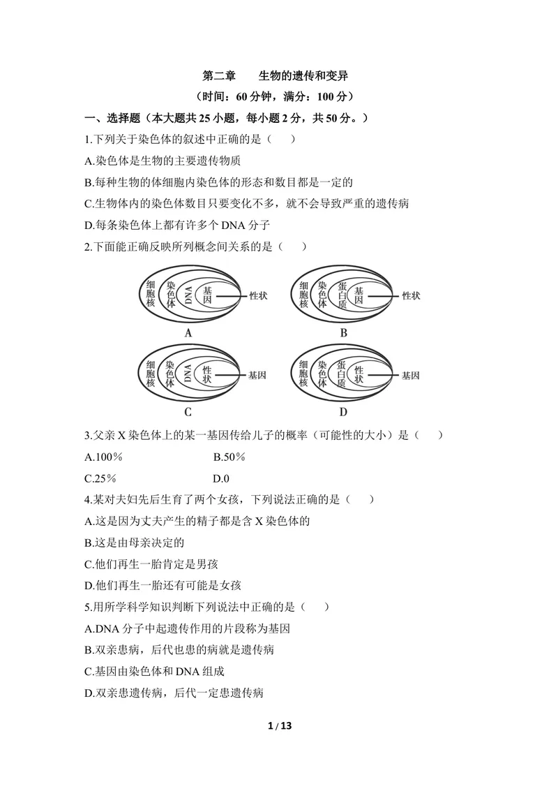 《《生物的遗传和变异》章末测试2_初中全科目同步习题+精品试卷（7-9年级）_25秋初中生物《同步习题+精品试卷》_初中生物试卷（冀少版）_《同步练习+教案学案》_八年级下册》第1页预览