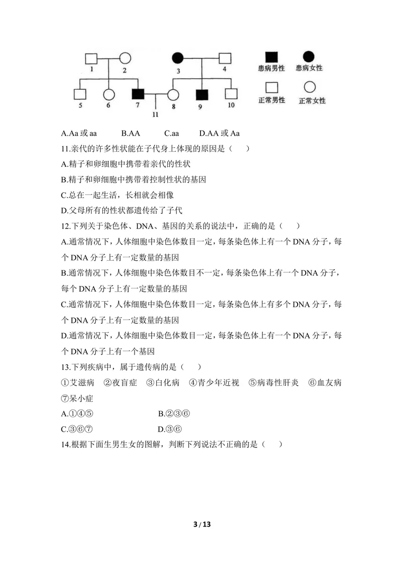 《《生物的遗传和变异》章末测试2_初中全科目同步习题+精品试卷（7-9年级）_25秋初中生物《同步习题+精品试卷》_初中生物试卷（冀少版）_《同步练习+教案学案》_八年级下册》第3页预览