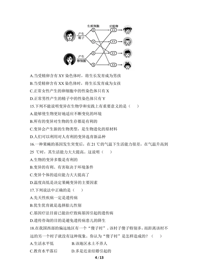 《《生物的遗传和变异》章末测试2_初中全科目同步习题+精品试卷（7-9年级）_25秋初中生物《同步习题+精品试卷》_初中生物试卷（冀少版）_《同步练习+教案学案》_八年级下册》第4页预览